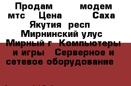 Продам 3G Usb модем мтс  › Цена ­ 500 - Саха (Якутия) респ., Мирнинский улус, Мирный г. Компьютеры и игры » Серверное и сетевое оборудование   
